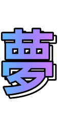 夢