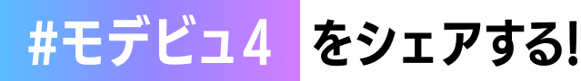 #モデビュ4をシェアする