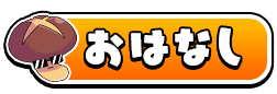 おはなし