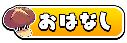 おはなし
