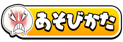 あそびかた