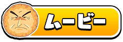 ムービー
