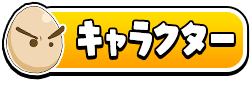 キャラクター