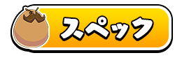 スペック