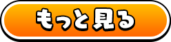 もっと見る