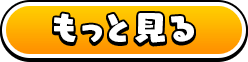 もっと見る