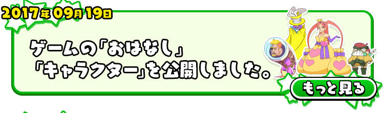 2017年09月19日 ゲームの「おはなし」「キャラクター」を公開しました。