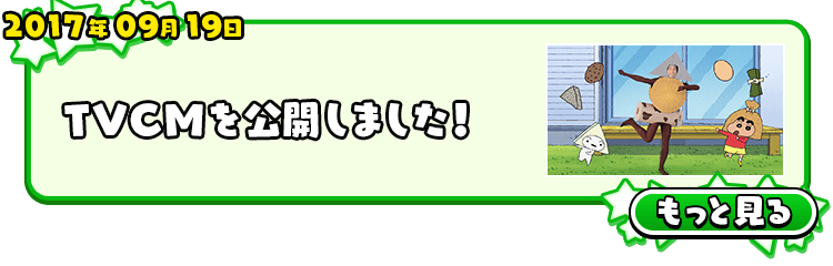 2017年09月19日 TVCMを公開しました！