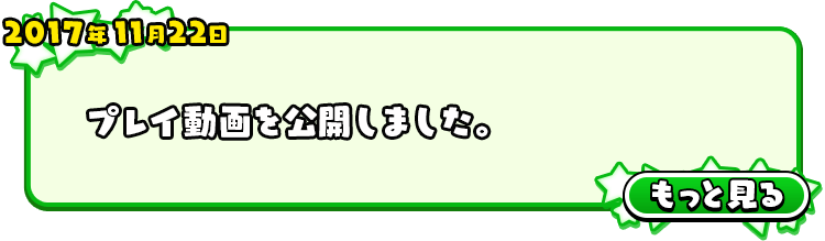 2017年11月22日 プレイ動画を公開しました。