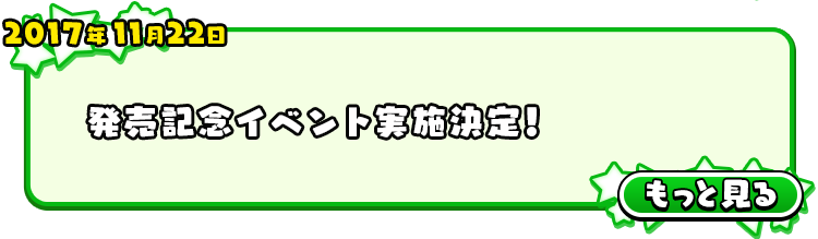 2017年11月22日 発売記念イベント実施決定！