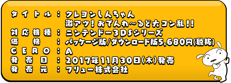 ニンテンドー3dsゲーム クレヨンしんちゃん 激アツ おでんわ るど大コン乱 公式サイト