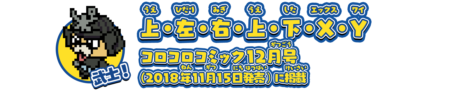 武士！/上・左・右・上・下・X・Y/コロコロコミック12月号（2018年11月15日発売）に掲載