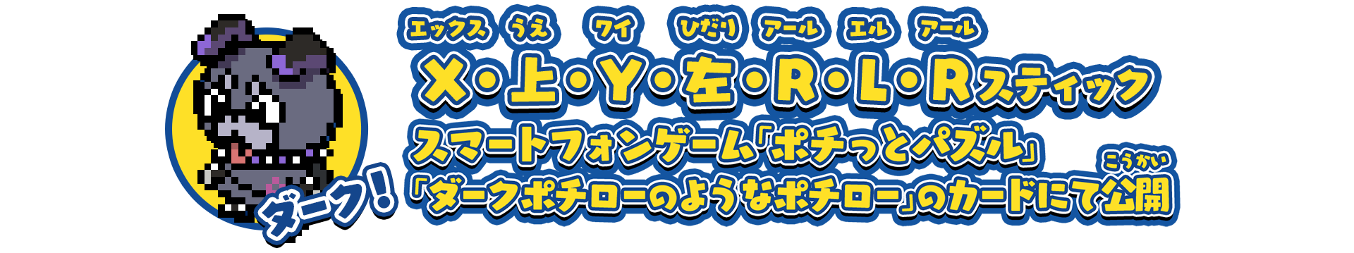 ダーク！/X・上・Y・左・R・L・Rスティック/スマートフォンゲーム「ポチっとパズル」「ダークポチローのようなポチロー」のカードにて公開