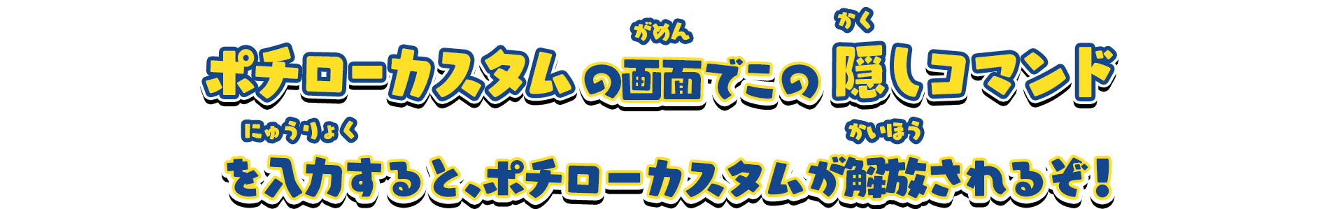 ポチローカスタムの画面でこの隠しコマンドを入力すると、ポチローカスタムが解放されるぞ！