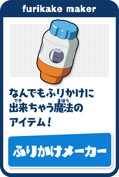 ふりかけメーカー／なんでもふりかけに出来ちゃう魔法のアイテム！