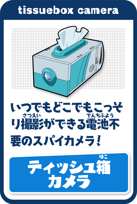 ティッシュ箱カメラ／いつでもどこでもこっそり撮影ができる電池不要のスパイカメラ！