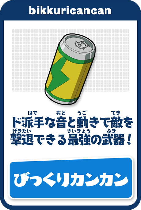 びっくりカンカン／ド派手な音と動きで敵を撃退できる最強の武器！