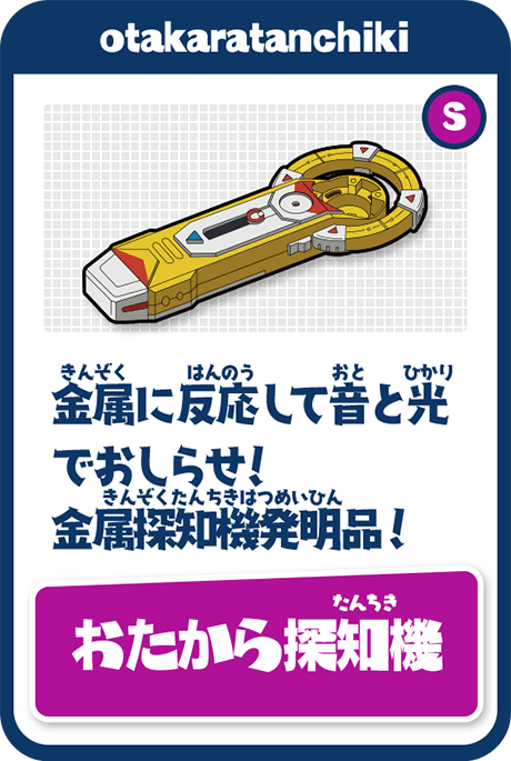 おたから探知機／金属に反応して音と光でおしらせ！金属探知機発明品！