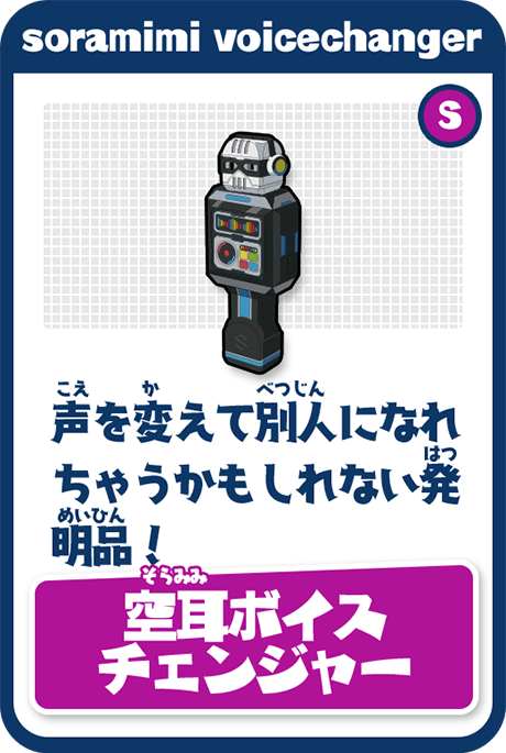 空耳ボイスチェンジャー／声を変えて別人になれちゃうかもしれない発明品！