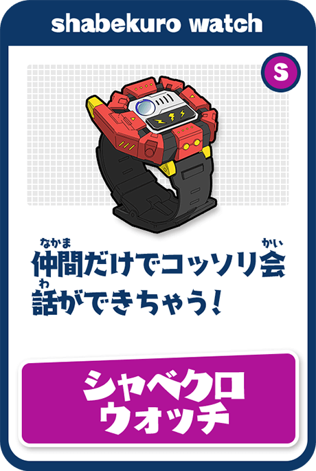 シャベクロウォッチ/仲間だけでコッソリ会話ができちゃう！