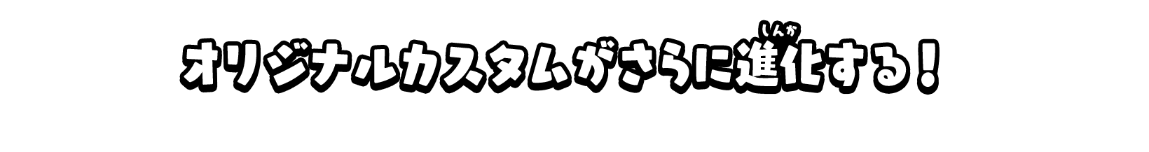 オリジナルカスタムがさらに進化する！