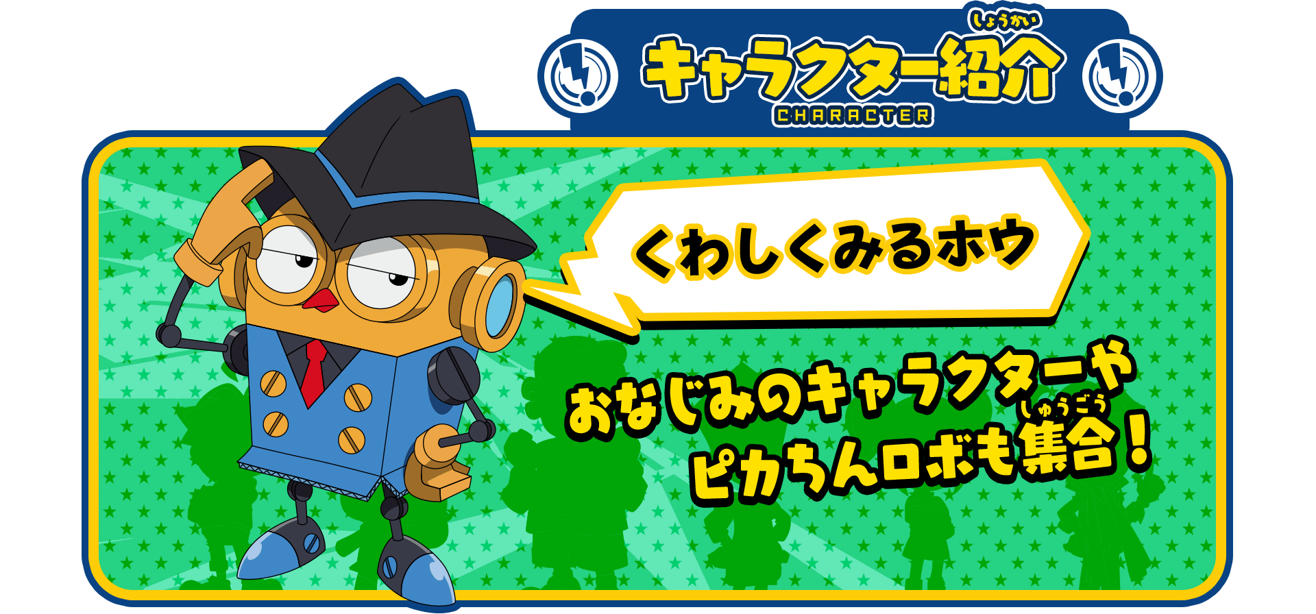 キャラクター紹介：おなじみのキャラクターやピカちんロボも集合！「くわしくみるホウ」