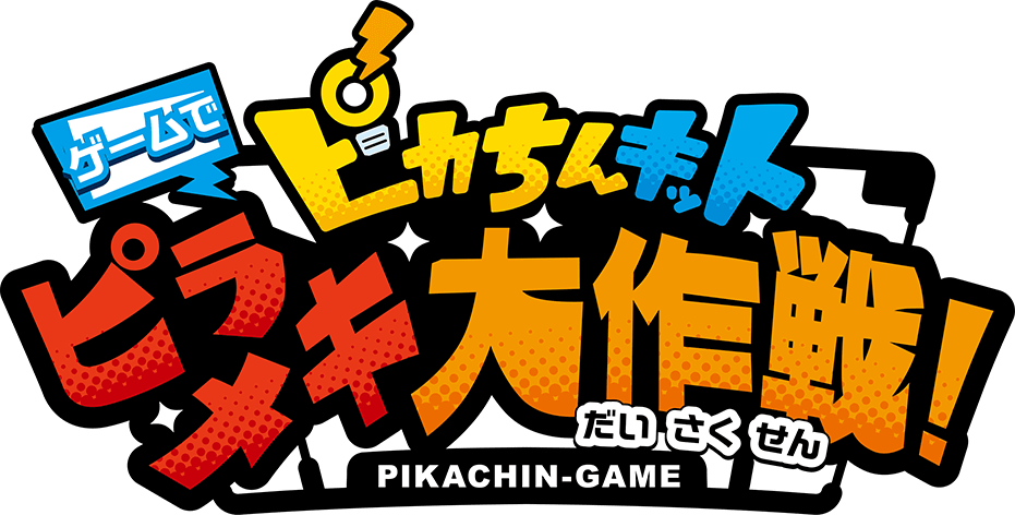 ポチッと発明 ピカちんキット-ゲームでピラメキ大作戦