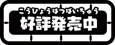 好評発売中