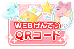 WEBげんていQRコードこうかい！ / オリジナルかぐをゲット