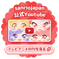 sanriojapan公式YoutubeでテレビアニメPVを見ちゃおう！