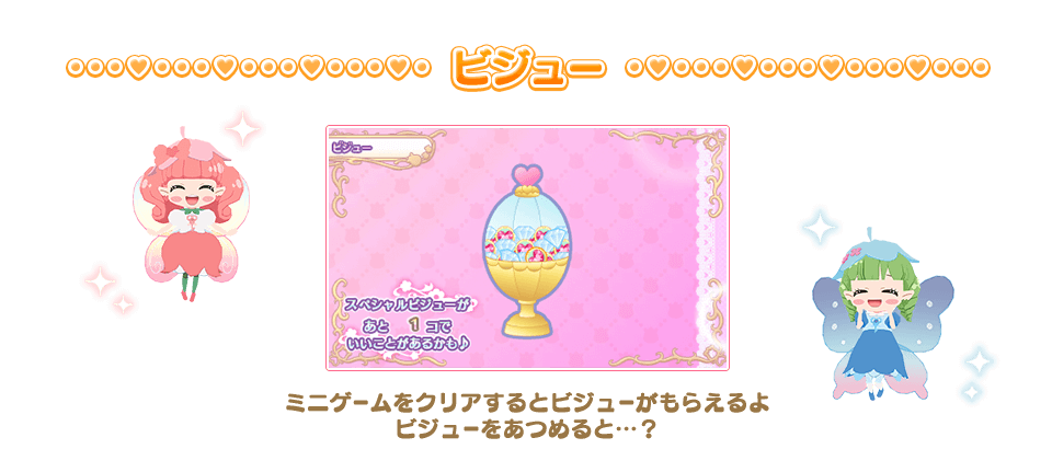 【ビジュー】ミニゲームをクリアするとビジューがもらえるよビジューをあつめると…？