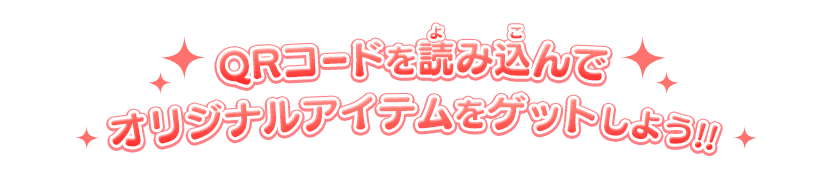 QRコードを読み込んでオリジナルアイテムをゲットしよう!!