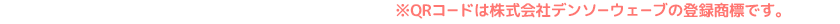 ※QRコードは株式会社デンソーウェーブの登録商標です。