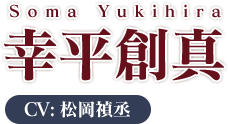 Soma Yukihira 幸平創真 CV:松岡禎丞