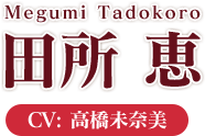 Megumi Tadokoro 田所 恵 CV:高橋未奈美