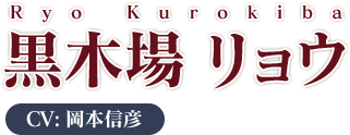 黒木場リョウ Ryo Kurokiba CV：岡本信彦