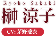 榊涼子 Sakaki Ryoko CV:茅野愛衣