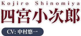 Kojiro Shinomiya 四宮小次郎 CV:中村悠一