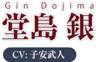 Gin Dojima 堂島銀 CV:子安武人