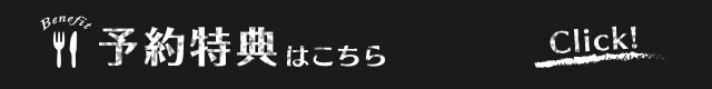 予約特典はこちら　Click!