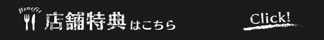 店舗特典はこちら　Click!