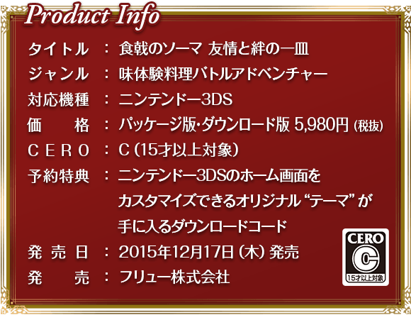 ニンテンドー3ds用ゲーム 食戟のソーマ 友情と絆の一皿 公式サイト