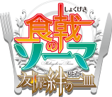 食戟のソーマ 友情と絆の一皿