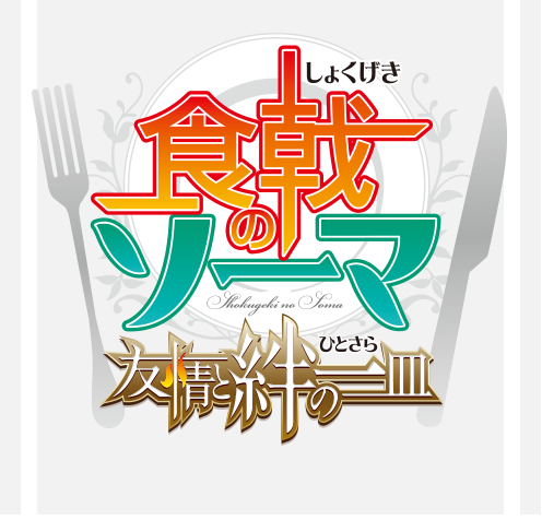 食戟のソーマ 友情と絆の一皿