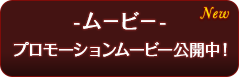 ムービー プロモーションムービー公開中！