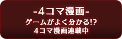 4コマ漫画 ゲームがよく分かる!?4コマ漫画連載中