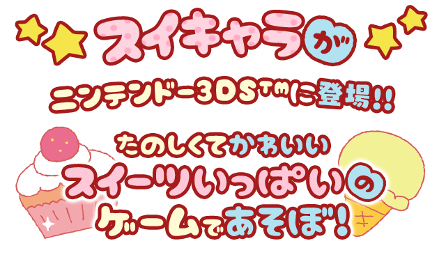 スイキャラがニンテンドー3DS™に登場!! 楽しくてかわいいスイーツいっぱいのゲームであそぼ！