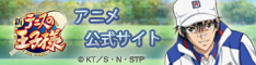 新テニスの王子様アニメ公式サイト