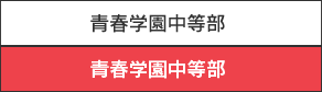 青春学園中等部