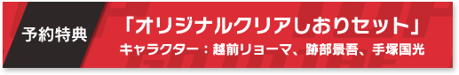 予約特典：「オリジナルクリアしおりセット」キャラクター：越前リョーマ、跡部景吾、手塚国光